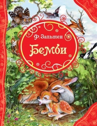 Зальтен Ф.: Бемби