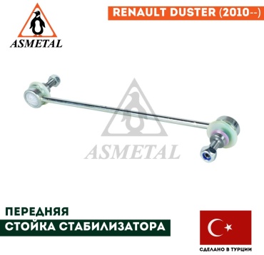 Asmetal стойка стабилизатора 26RN0515