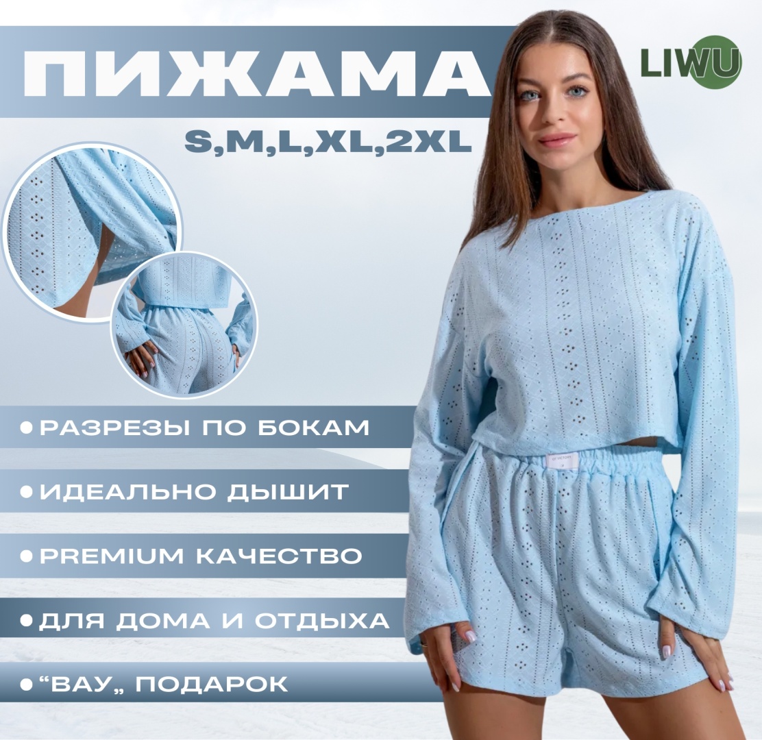 Комплект LIWU голубой