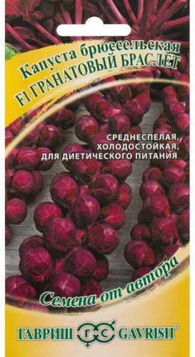 Гавриш капуста брюссельская Гранатовый браслет