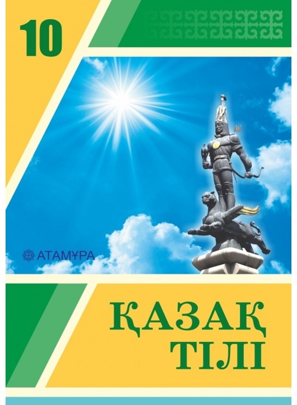 Казахский язык картинки. Учебник казахского языка. Казахский язык книги 10 класс книги. 10 Класс казахский язык. Казахский язык 10 класс учебник.