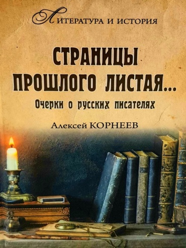 А. Корнеев: Страницы прошлого листая… Очерки о русских писателях