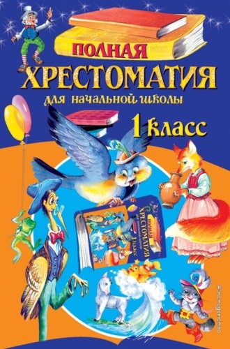 Жилинская А.: Полная хрестоматия для начальной школы. 1 класс. 6-е издание