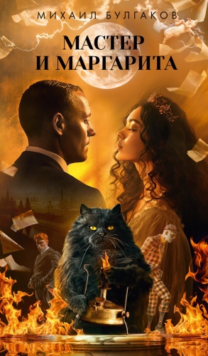Булгаков М.: Мастер и Маргарита