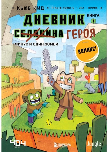 Кид К.: Дневник героя. Минус и один зомби. Книга 1