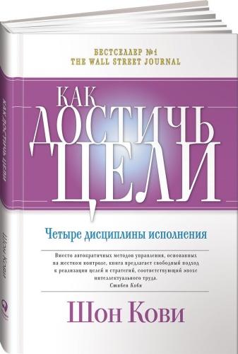 Кови Ш., Макчесни К., Хьюлинг Дж.: Как достичь цели: Четыре дисциплины исполнения (Твердый переплет)
