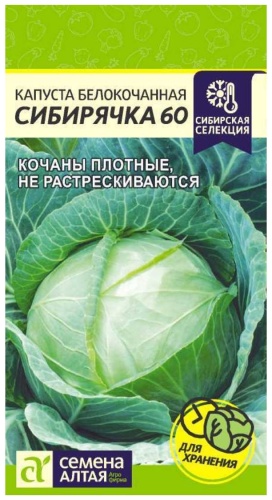 Семена Алтая капуста белокочанная Сибирячка (Сибирская Селекция)
