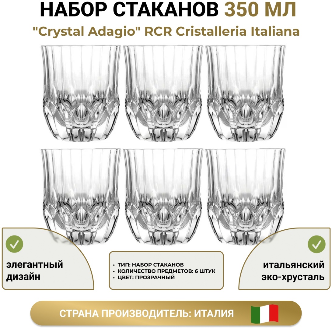 Набор стаканов RCR Cristalleria Italiana 350 мл, хрусталь, 6 шт