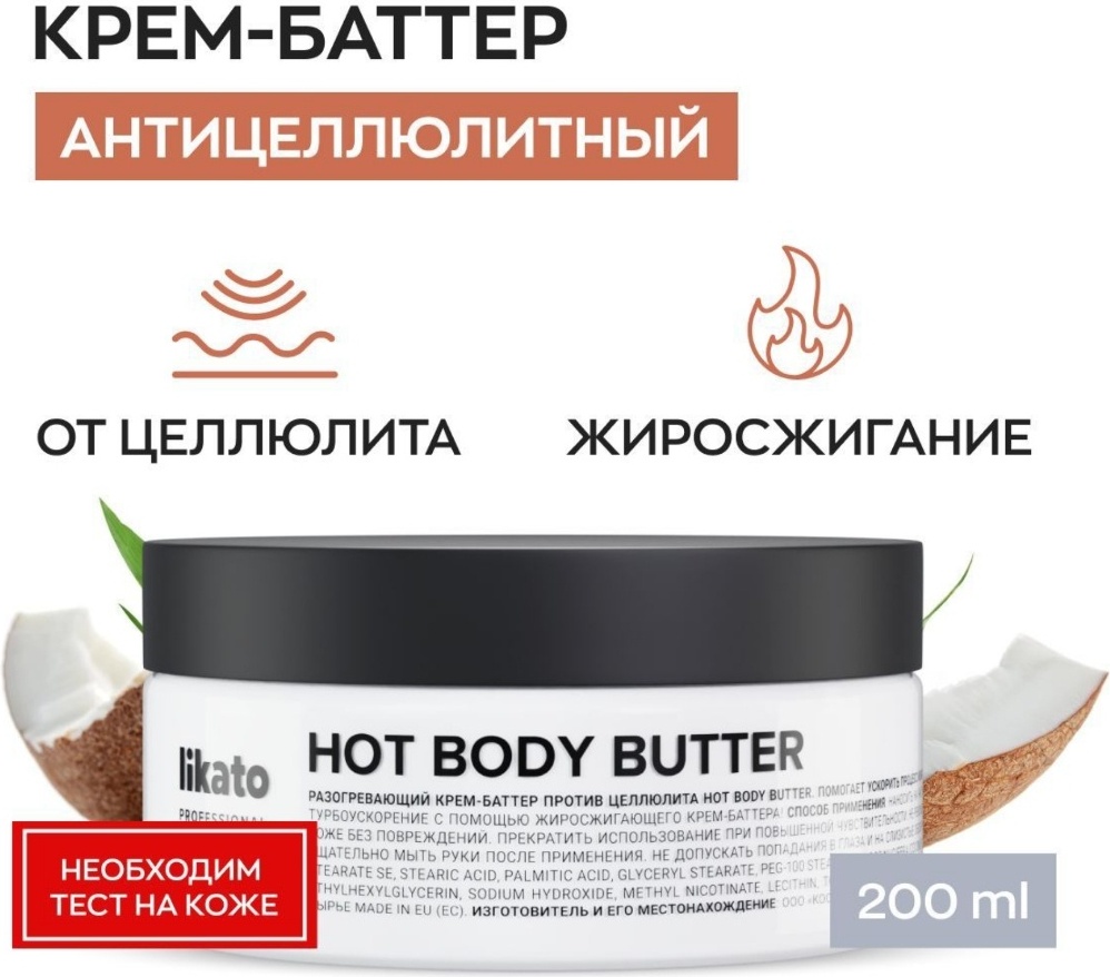 Likato Professional разогревающий против целлюлита Hot Body Butter крем-баттер для тела 200 мл