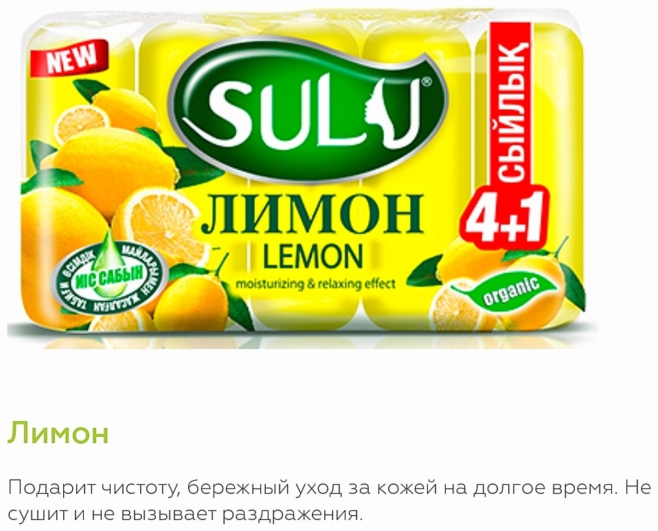 Кусковое мыло туалетное SULU LEMON 350 мл 350 г