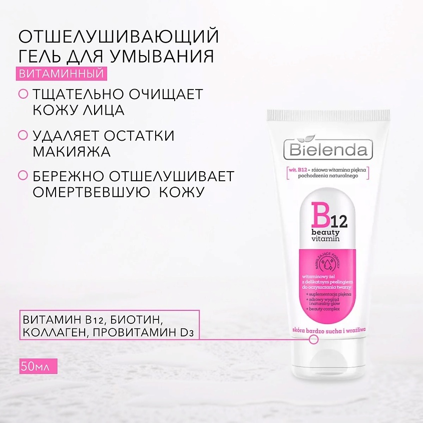Купить Bielenda Гель для умывания B12 гель 50 мл в Алматы – Магазин на ...