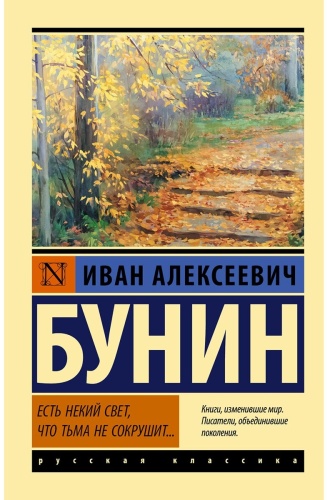 Бунин И. А.: Есть некий свет, что тьма не сокрушит