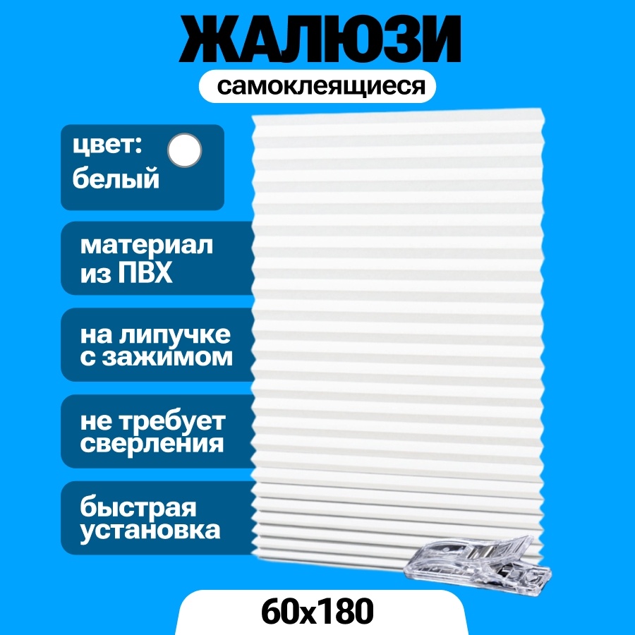 Жалюзи плиссе BAGEL 60x180 см JALUZ, белый