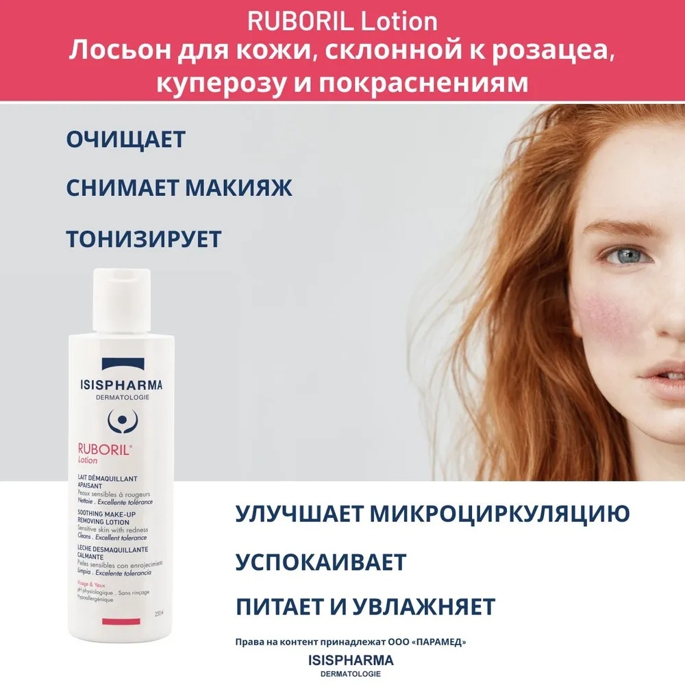 Купить Isis Pharma Ruboril лосьон для снятия макияжа 250 мл в Алматы ...