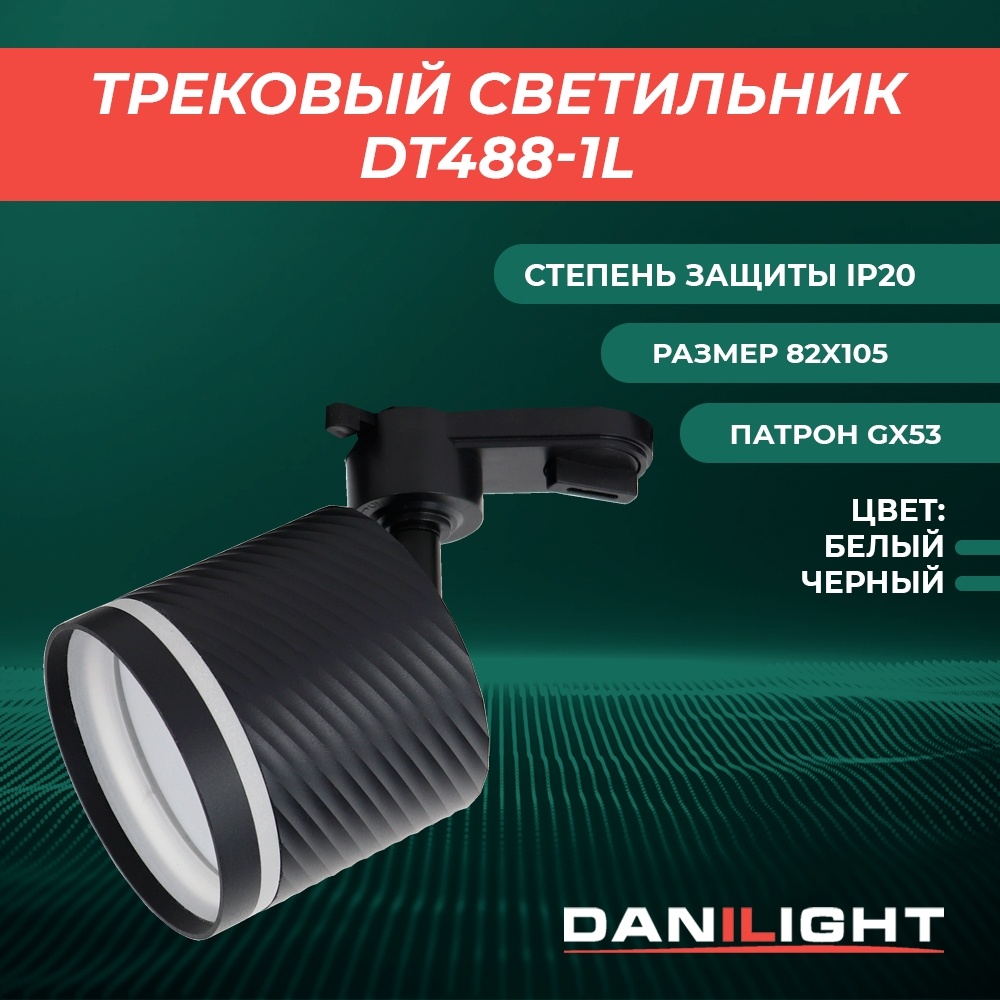 Danilight трековый светильник DT488-1LB