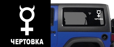 DIVAD наклейка 678464 15x12 см