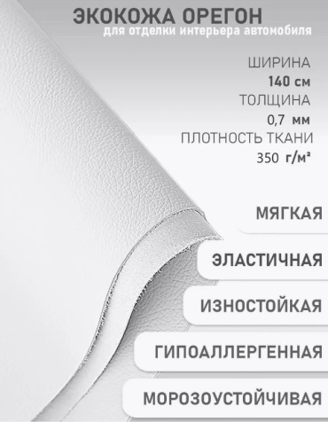 Ткань экокожа Орегон длина: 100 см белый