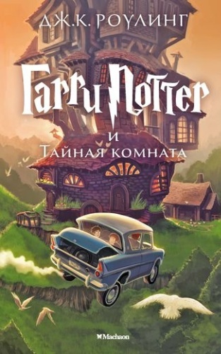 Роулинг Дж.: Гарри Поттер и Тайная комната