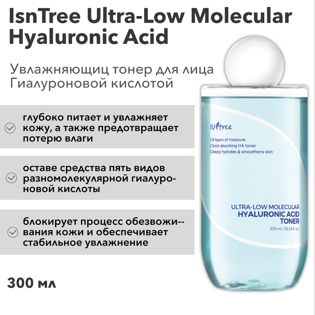 Isntree тонер Ultra-Low Molecular Hyaluronic Acid Toner 300 мл