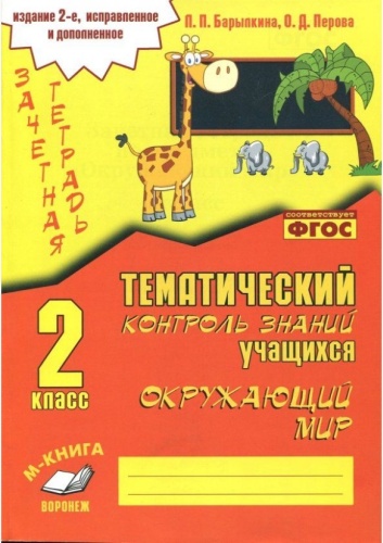 Пособие П.П. Барылкина, О.Д. Петрова: Барылкина. Окружающий мир 2 класс.Зачетная тетрадь. Тематический контроль знаний учащихся.