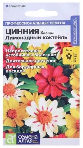 Семена Алтая цинния Захара Лимонадный коктейль