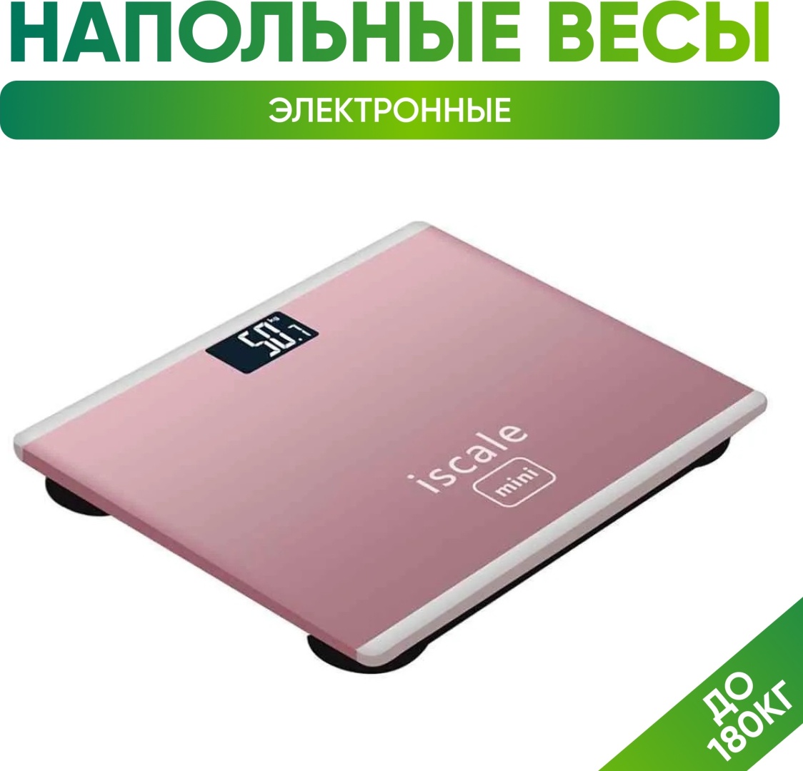Купить Напольные весы Iscale электронные до 180 кг в Алматы – Магазин ...