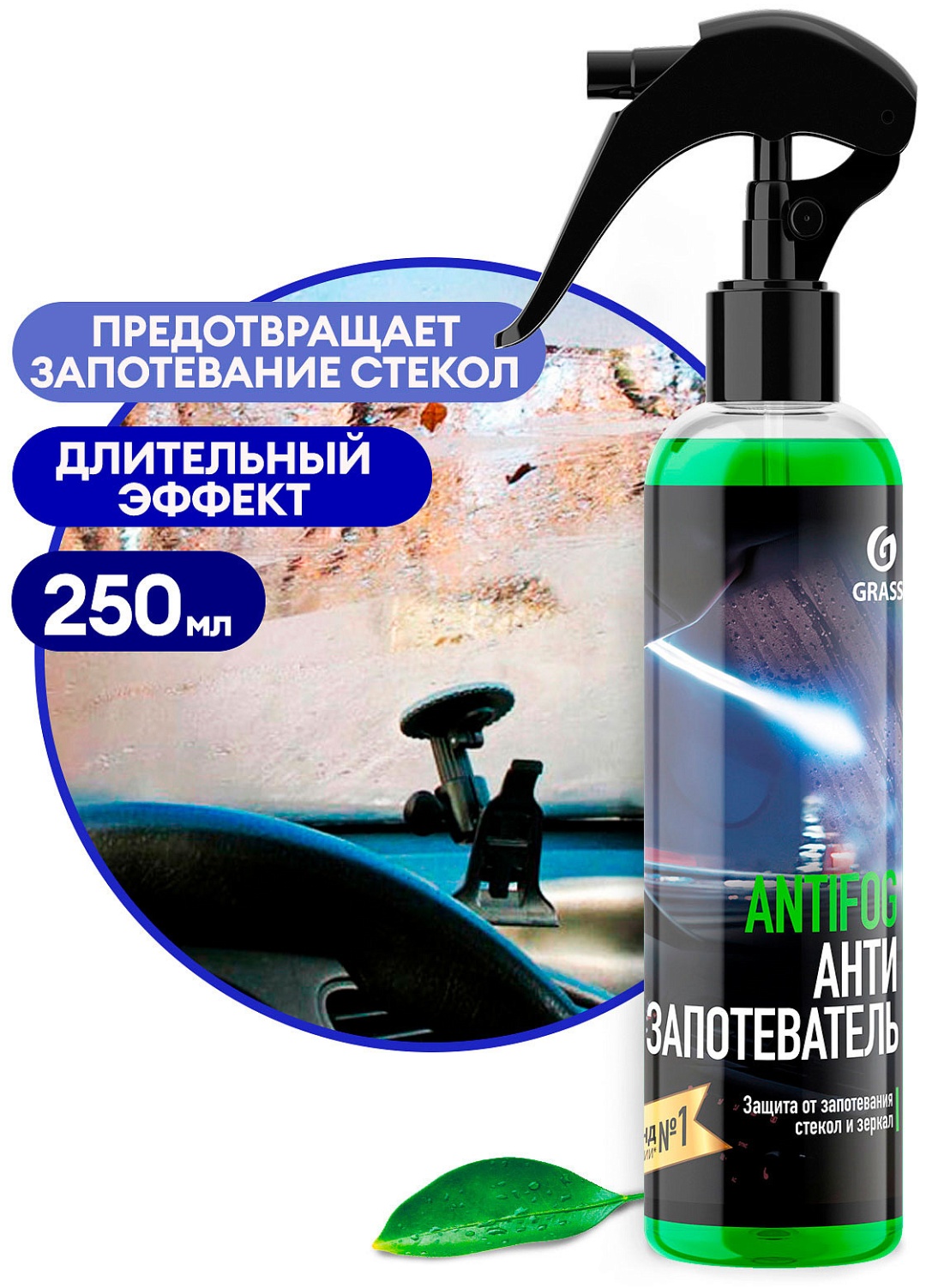 Grass Средство для предотвращения запотевания стекол и зеркал "Antifog"
