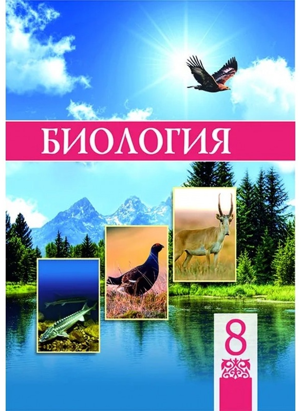 Электронды оқулық 6. Биология. Биология. 8 Класс. Учебник. Книги по биологии. "Биология" «атамура» 8 класс.