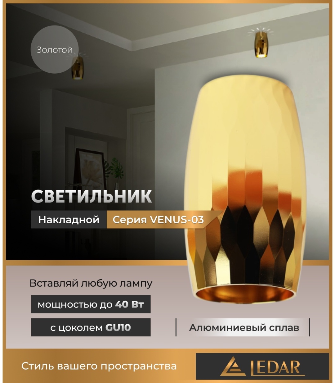 LEDAR спот VENUS-03-GOLD