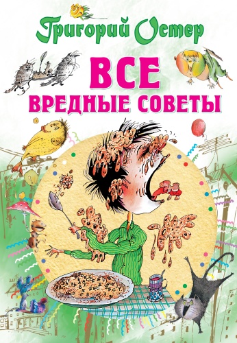 Остер Г.Б.: Все вредные советы