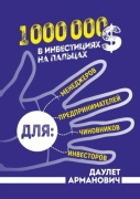 Даулет Арманович: 1 000 000 $ в инвестициях на пальцах