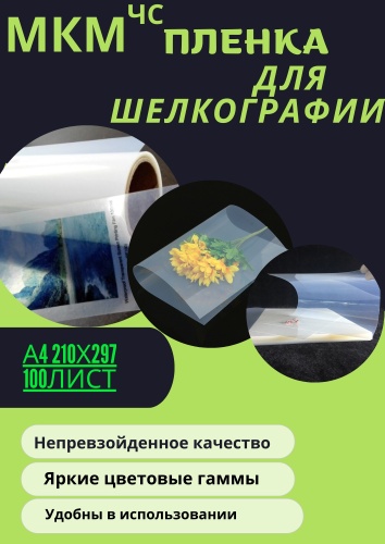 MKM пленка, A4, 100 листов, глянцевое покрытие