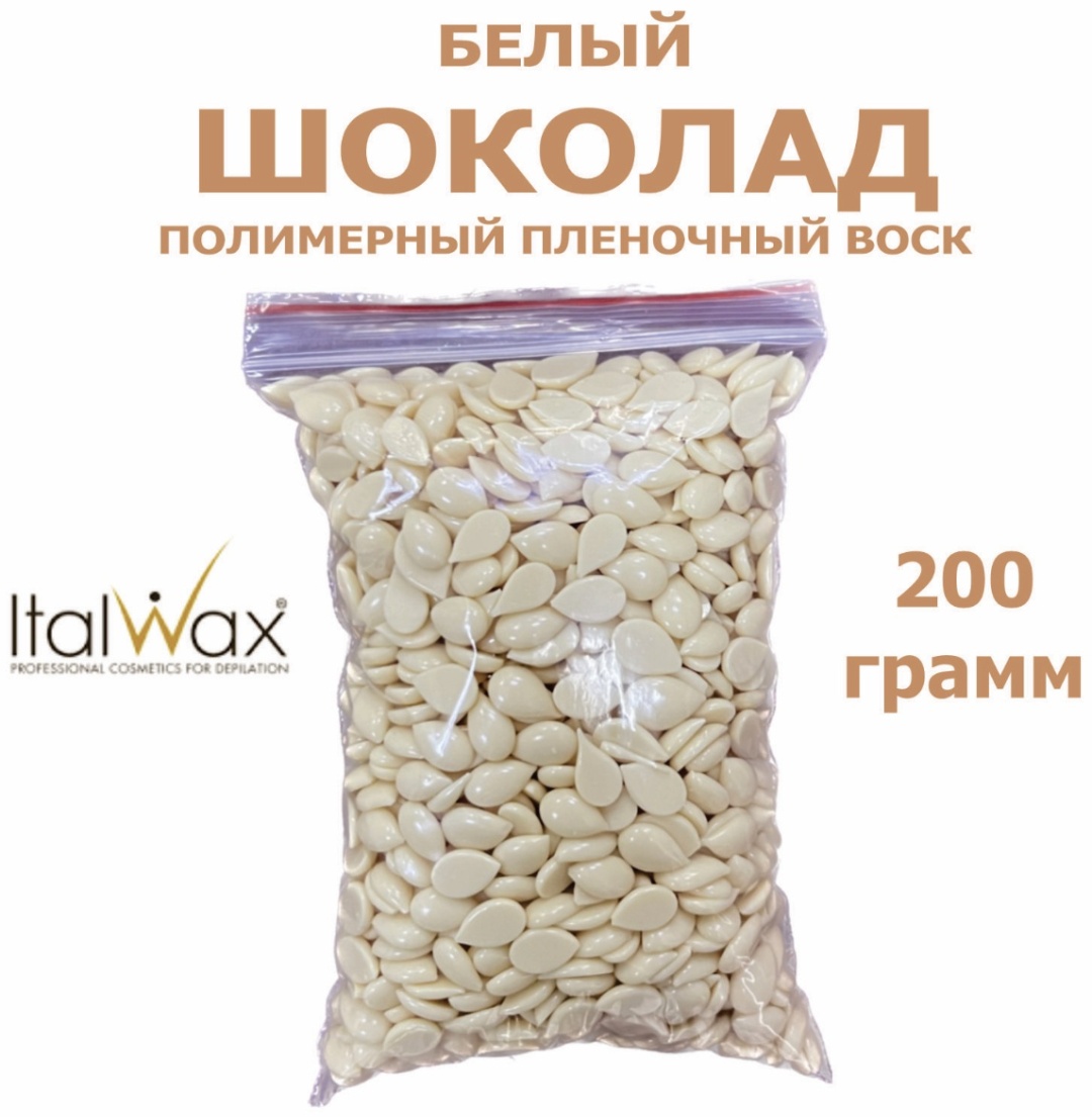 ITALWAX Белый шоколад средняя пленочный воск 200 г