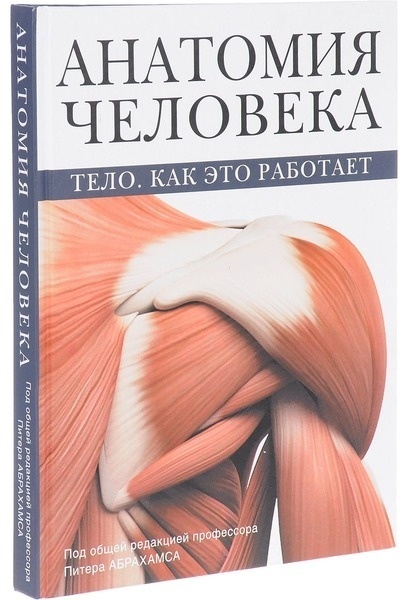 Книга Абрахамс П.:Анатомия человека