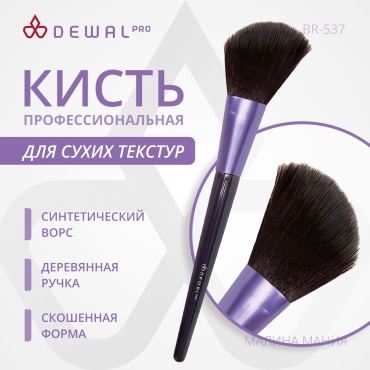 Dewal BR-537 черный, фиолетовый 1 шт