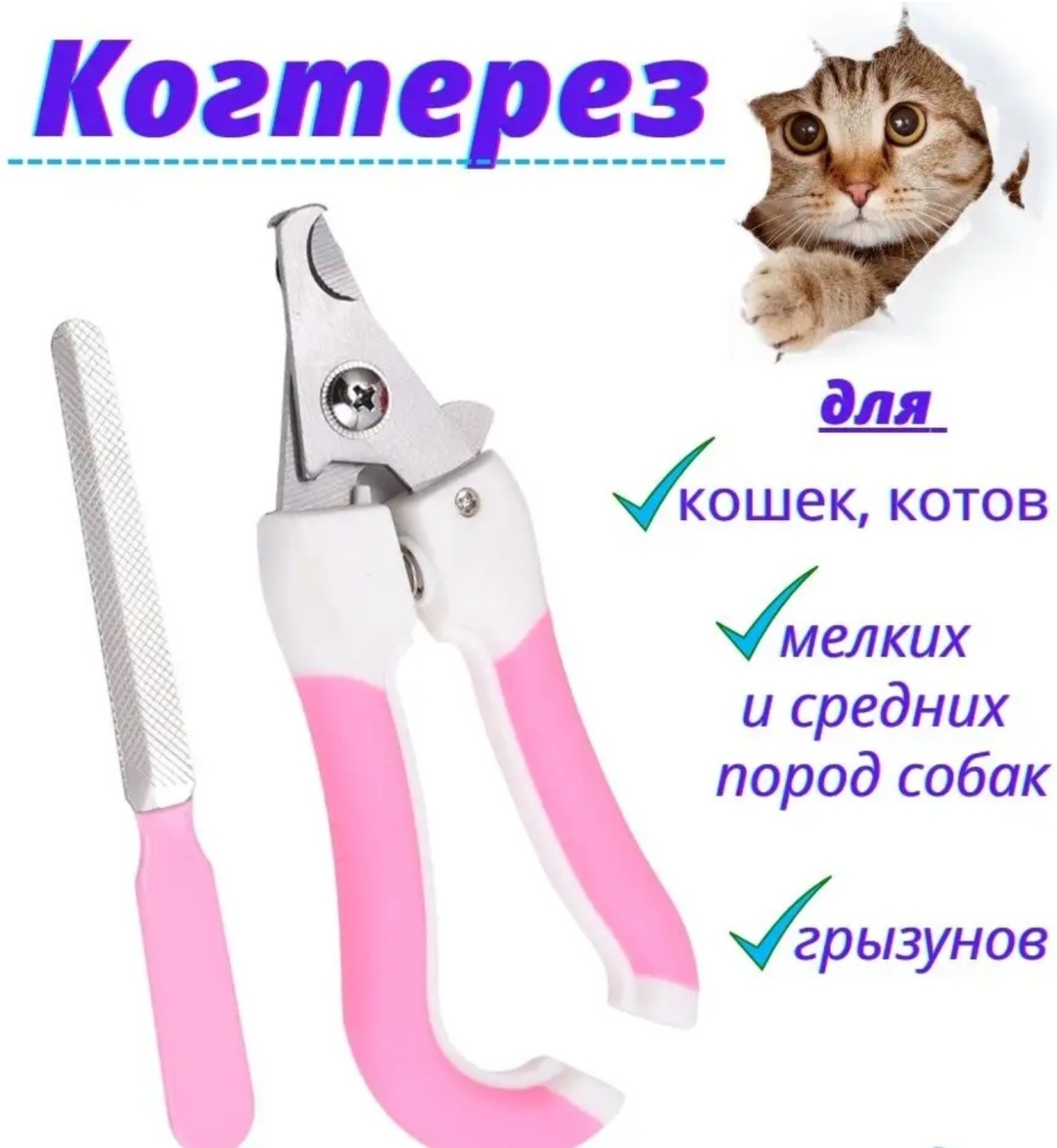 Когтерез, вид животного: кошки, кролики, собаки