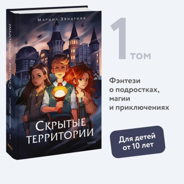 Марина Звидрина: Скрытые территории. Том 1