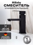 Смеситель для раковины (умывальника) MiBaby SUS 304, поворотно-нажимной