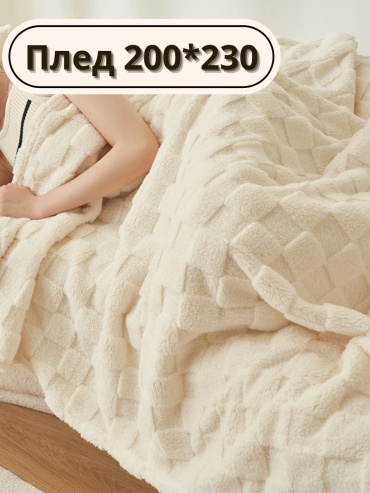 Плед 200х230 см, микрофибра, велсофт, белый