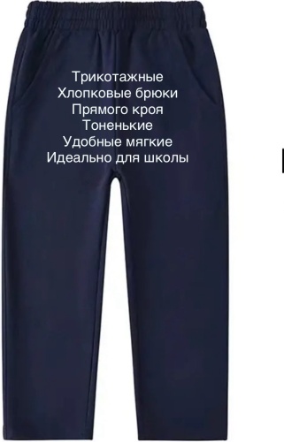 Школьные брюки черный, синий