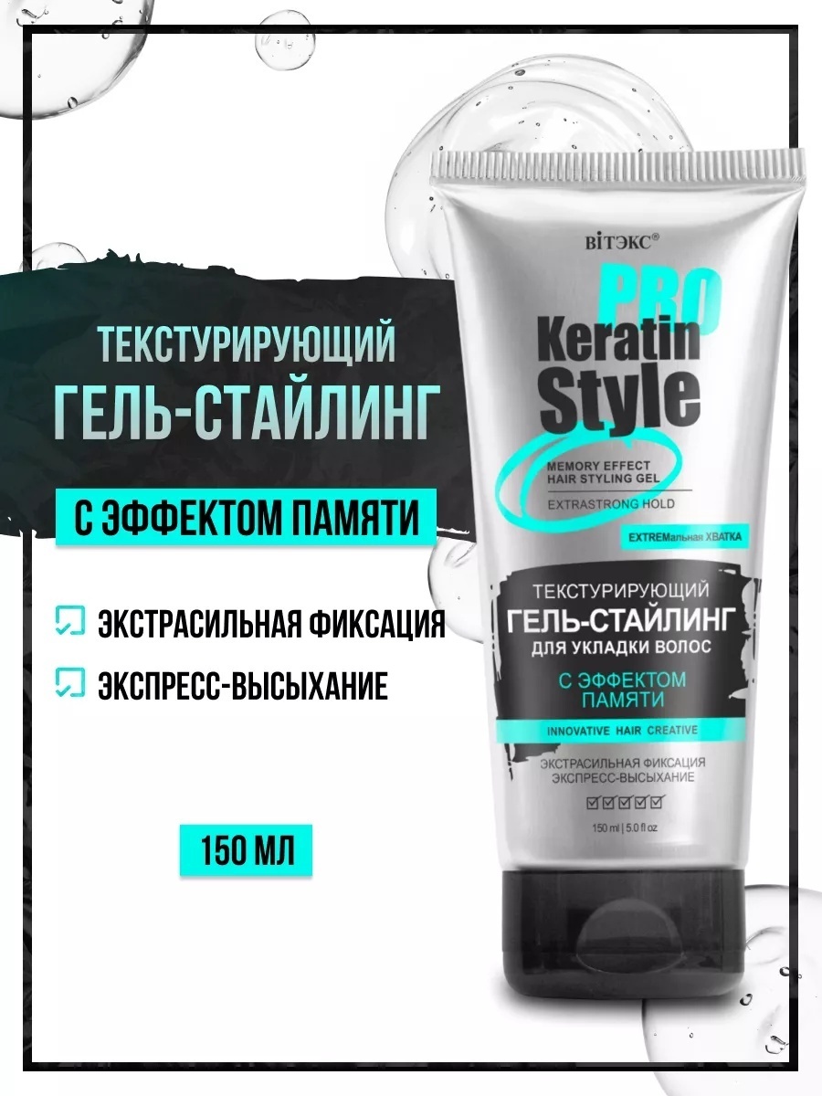 Bielita-Вiтекс Pro Keratin Style гель экстрасильная фиксация 150 мл