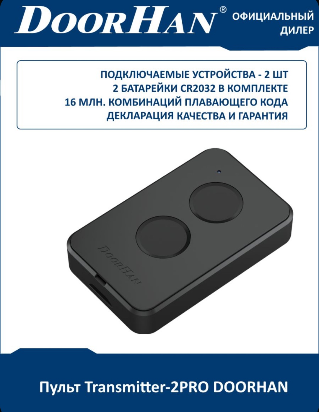 Пульт-передатчик Doorhan 877711 динамический, фиксированный вид кодирования