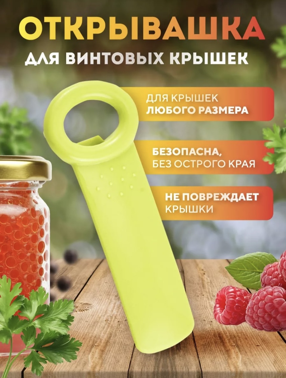 Открывалка универсальная для винтовых крышек салатовый пластик, желтый