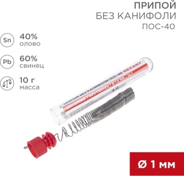 REXANT мягкий (легкоплавкий) проволока без флюса D 1 мм 10 г, Припой без канифоли ПОС-40, 10 г, Ø1.0 мм, (олово 40%, свинец 60%)