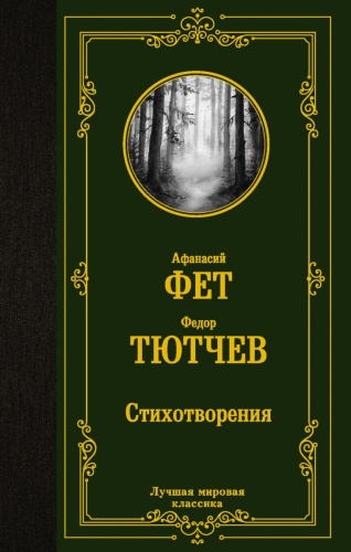 Афанасий Ф.А., Тютчев Ф.И.: Стихотворения