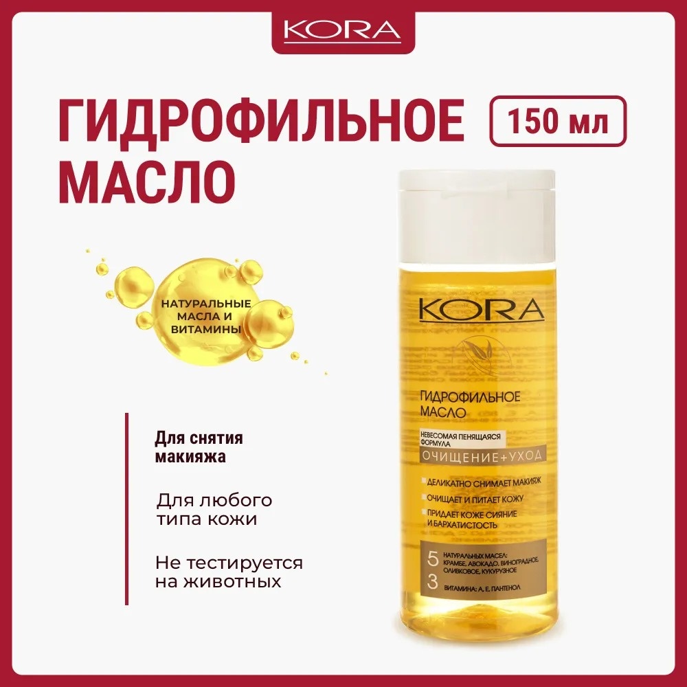 KORA Очищение и Уход гидрофильное масло 150 мл