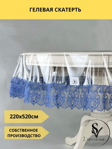 Скатерть SIVI HOME 520x220 см, ПВХ, 1 шт
