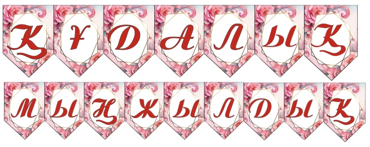 Менің сүйіктім фото жіберді