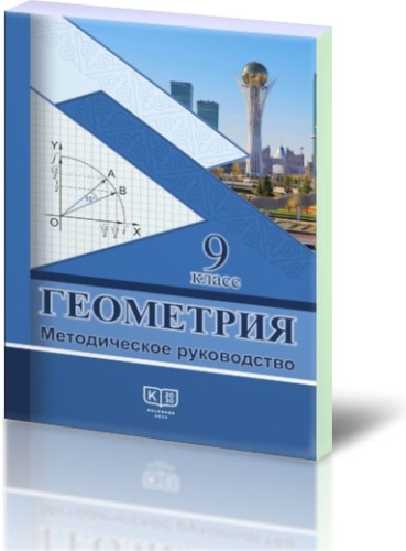 Геометрия: методическое руководство для учителей 9 класса общеобразовательной школы