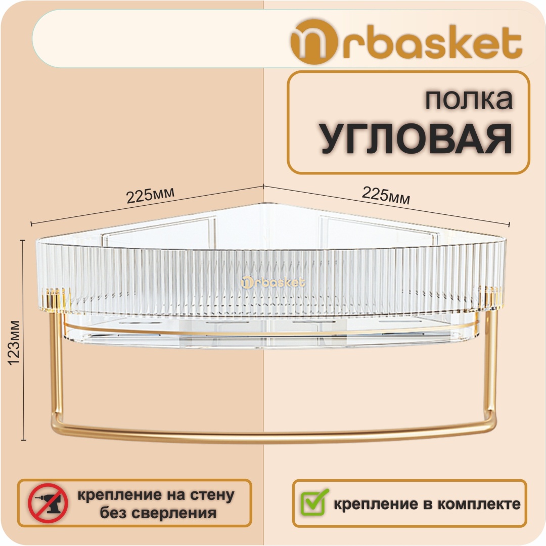Mrbasket полка угловая с рейлингом 02 пластик прозрачный ecoco настенная без сверления для ванной, для кухни